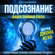 Subconscious: Your Secret Power According to the John Kehoe Method [Russian Edition]