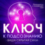 The Key to the Subconscious: Your Hidden Power [Russian Edition]