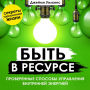 You Can!: How to Manage Your Inner Power Effectively [Russian Edition]