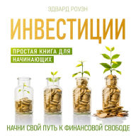Investments: A Simple Book for Beginners [Russian Edition]