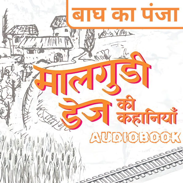 Bagh Ka Panja - Malgudi Days by R. K. Narayan: ¿¿¿ ¿¿ ¿¿¿¿ - ¿¿¿¿¿¿¿ ¿¿¿ ¿¿. ¿¿. ¿¿¿¿¿¿