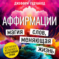 Affirmations [Russian Edition]: The Word Magic That Transforms Lives