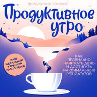 The Productive Morning [Russian Edition]: Start Right, Achieve More
