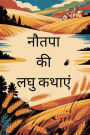 Nautapa Ki Laghu Kathayen