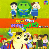 Chan Chan Mast Goshti Vol 4