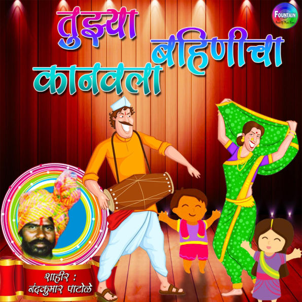 Tuzya Bahinicha Kanwala