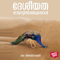 Deshiyatha Nayattinirangumbol