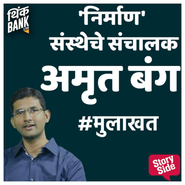 Nirman Sanstheche Sanchalak: Amrut Bang