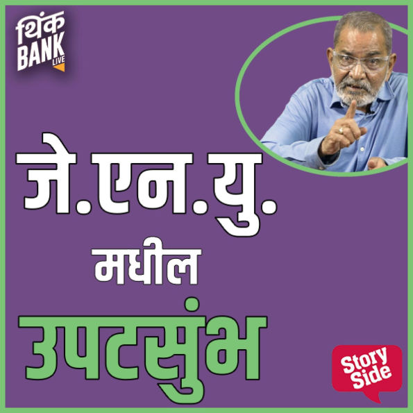 J.N.U. Madhil Upatsumbh