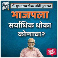 Bhajpala Sarvadhik Dhoka Kunacha?