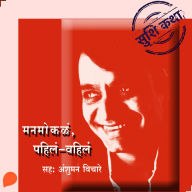 Manmokla, Pahila-Vahila