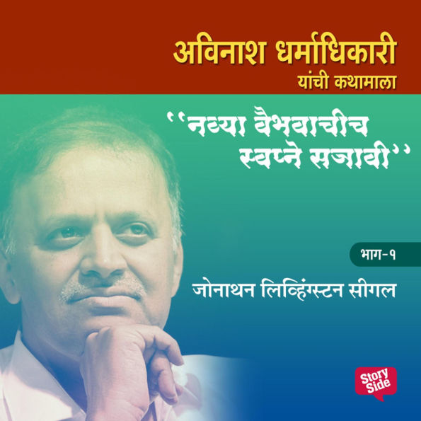 Navya Vaibhavachi Swapne Sajavi Jonathan Livingston Seagull - Bhag 1