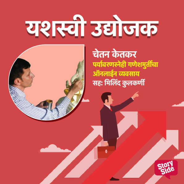Paryavaransnehi Ganeshmurtincha Online Vyavsay