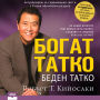 Rich Dad Poor Dad [Bulgarian Edition]
