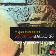 Eithihyamalayile Manthrika Kathakal