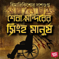 Sheba Mondirer Singha Manush