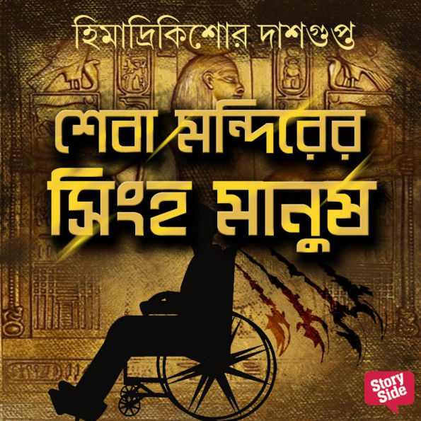 Sheba Mondirer Singha Manush
