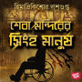 Sheba Mondirer Singha Manush