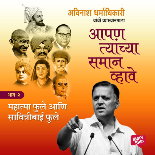 Aapan Tyanchyasaman Vhave - Mahatma Jyotiba Fule