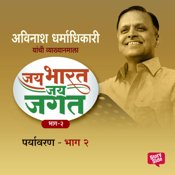 Jai Bharat Jai Jagat Bhag 2 - Paryavaran