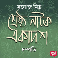 Shreshtho Natok Ekadosh - Dampotti