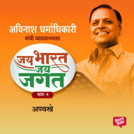 Jai Bharat Jai Jagat Bhag 1 - Anvastra