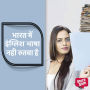 Bharat Mein English Bhasha Nahi, Rutba Hai