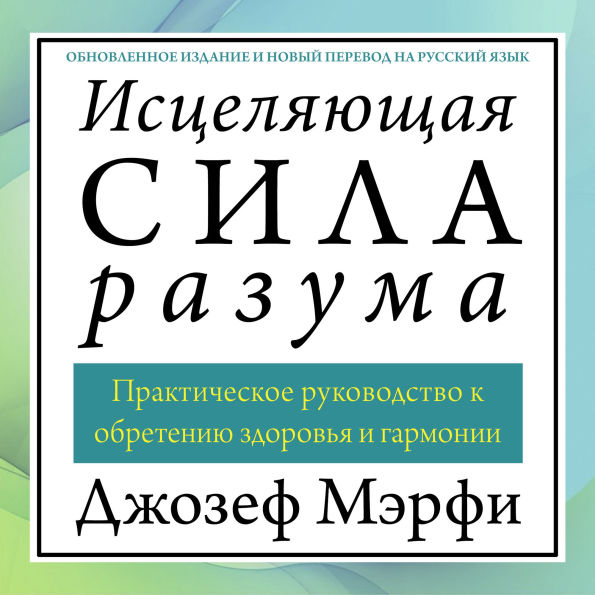 The Wonders of Healing [Russian Edition]: How to Apply Spiritual Laws for Health and Harmony