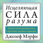 The Wonders of Healing [Russian Edition]: How to Apply Spiritual Laws for Health and Harmony