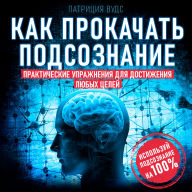 How to Pump Up the Subconscious: Practical Exercises to Achieve Any Goals