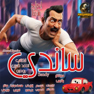 Sandy: Short comedy drama story