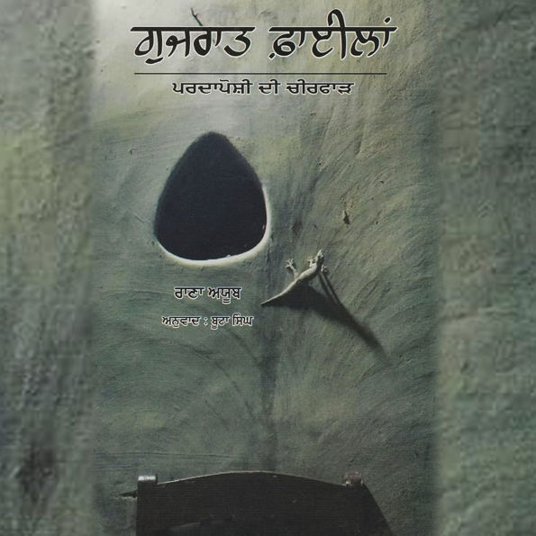Gujarat Files: Pardaposhi Di Cheerpharh