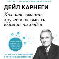 How to Win Friends and Influence People [Russian Edition]: Updated For the Next Generation of Leaders
