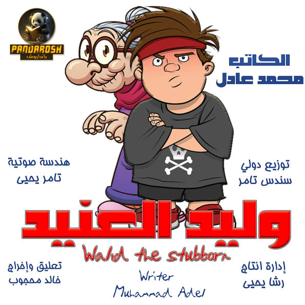 Walid The Stubborn: Short dramatic story