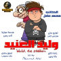 Walid The Stubborn: Short dramatic story