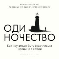 The Art of Being Alone: How to Enjoy Your Own Company Igor Reztsov