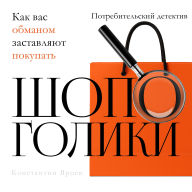 Brainwashed to Buy [Russian Edition]: The Hidden Tricks of Consumerism by Konstantin Yartsev