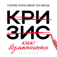 Crisis as Opportunity [Russian Edition]: 9 Stories That Will Change You Forever