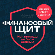 Financial Shield [Russian Edition]: How to Never Be Poor