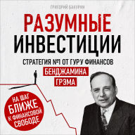 Smart Investing [Russian Edition]: Strategy #1 from Financial Guru Benjamin Graham
