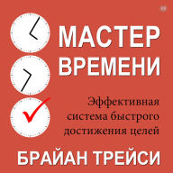 Master Your Time, Master Your Life [Russian Edition]