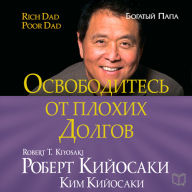 Get Rid of Bad Debt [Russian Edition]