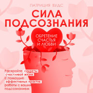 The Power of the Subconscious [Russian Edition]: Finding Happiness and Love