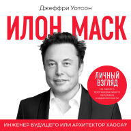 Elon Musk [Russian Edition]: Engineer of the Future or Architect of Chaos?