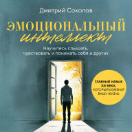 Emotional Intelligence [Russian Edition]: The Essential 21st Century Skill That Will Transform Your Life