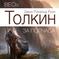 All Tolkien for Half an Hour [Russian Edition]