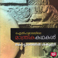 Eithihyamalayile Manthrika Kathakal