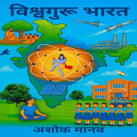 Vishwaguru Bharat