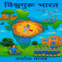 Vishwaguru Bharat