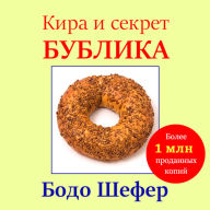 Kira and the Mystery of the Bagel [Russian Edition]